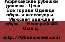 Африканские рубашки дашики › Цена ­ 2 299 - Все города Одежда, обувь и аксессуары » Мужская одежда и обувь   . Ненецкий АО,Ома д.